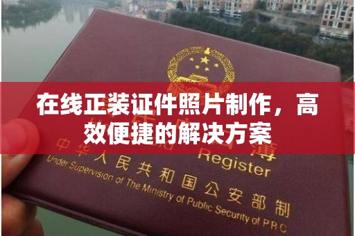广州在线正装证件照片制作，高效便捷的解决方案