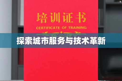 广州探索城市服务与技术革新