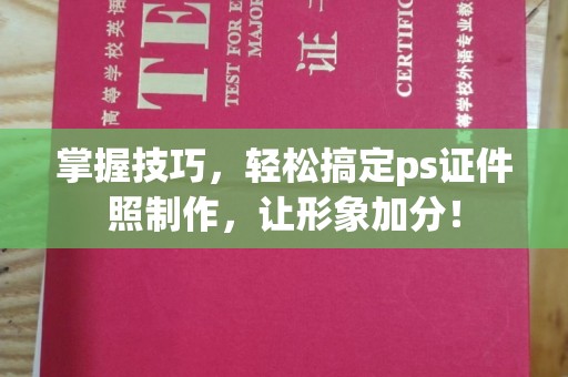 广州掌握技巧，轻松搞定ps证件照制作，让形象加分！