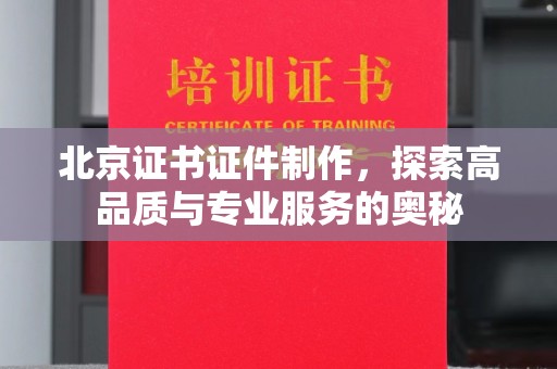 广州北京证书证件制作，探索高品质与专业服务的奥秘