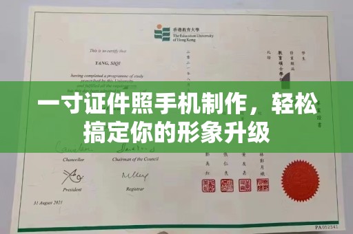 广州一寸证件照手机制作，轻松搞定你的形象升级