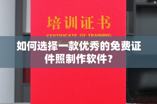 广州如何选择一款优秀的免费证件照制作软件？