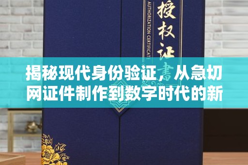 广州揭秘现代身份验证，从急切网证件制作到数字时代的新趋势