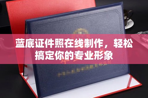 广州蓝底证件照在线制作，轻松搞定你的专业形象