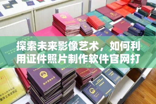 广州探索未来影像艺术，如何利用证件照片制作软件官网打造个性化身份
