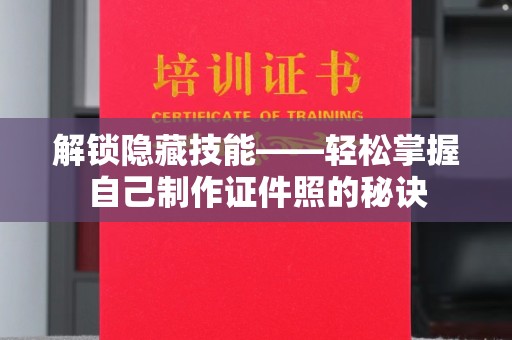 广州解锁隐藏技能——轻松掌握自己制作证件照的秘诀