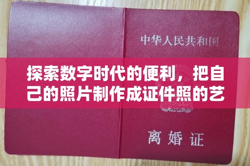 广州探索数字时代的便利，把自己的照片制作成证件照的艺术与技巧