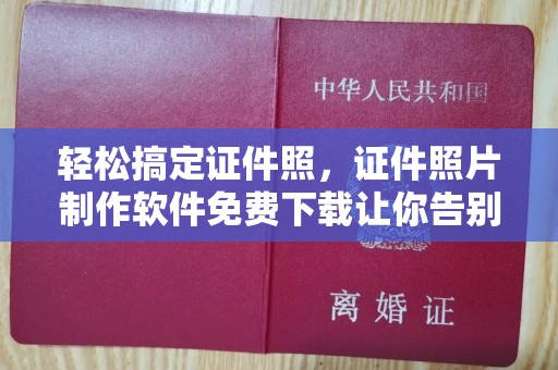 广州轻松搞定证件照，证件照片制作软件免费下载让你告别繁琐拍摄
