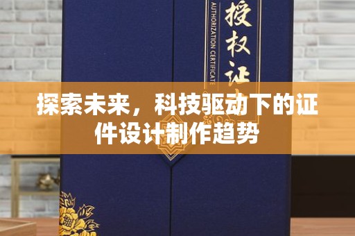 广州探索未来，科技驱动下的证件设计制作趋势