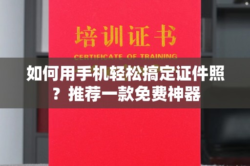 广州如何用手机轻松搞定证件照？推荐一款免费神器