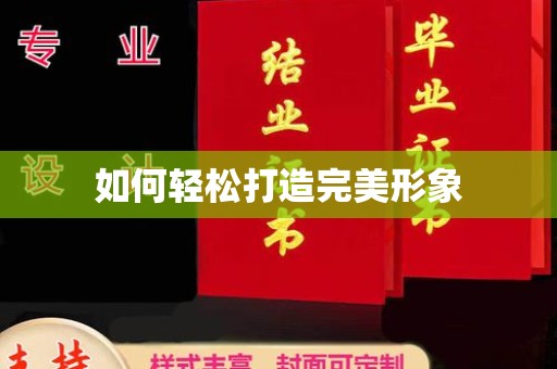 广州如何轻松打造完美形象