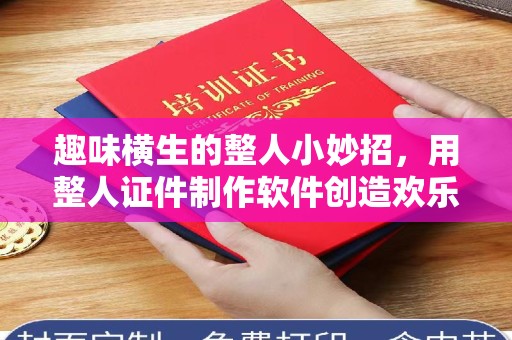 广州趣味横生的整人小妙招，用整人证件制作软件创造欢乐时刻