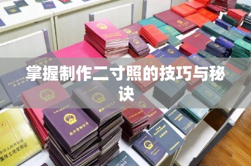 广州掌握制作二寸照的技巧与秘诀