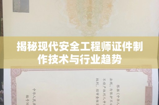 广州揭秘现代安全工程师证件制作技术与行业趋势
