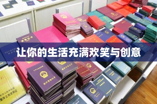 广州让你的生活充满欢笑与创意