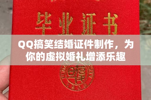 广州QQ搞笑结婚证件制作，为你的虚拟婚礼增添乐趣