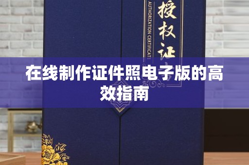 广州在线制作证件照电子版的高效指南