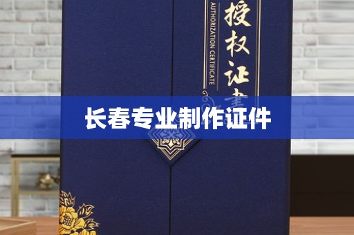 广州长春专业制作证件