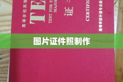 广州图片证件照制作