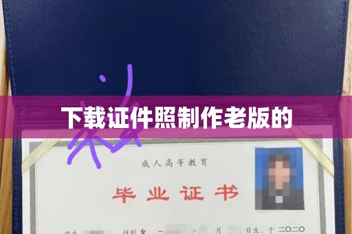 广州下载证件照制作老版的