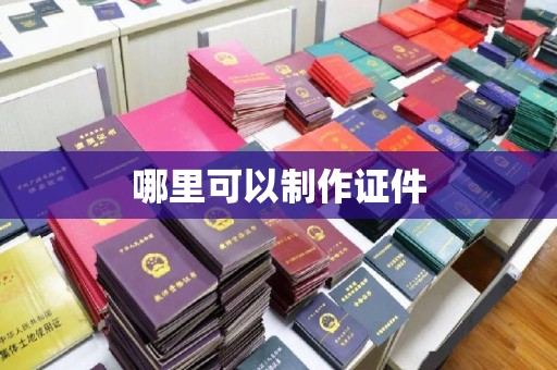 广州哪里可以制作证件