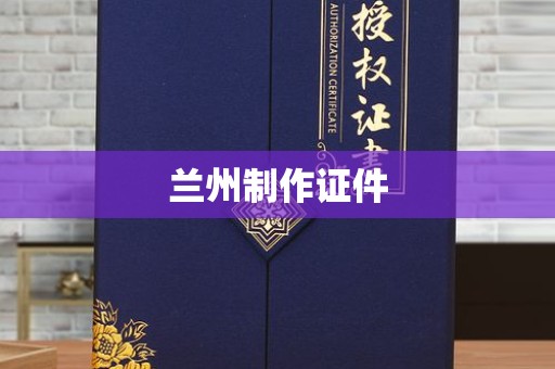 广州兰州制作证件