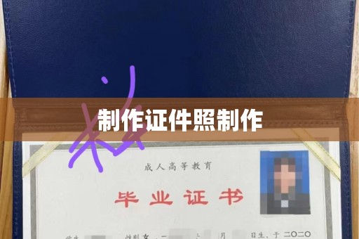 广州制作证件照制作