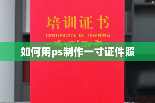 广州如何用ps制作一寸证件照