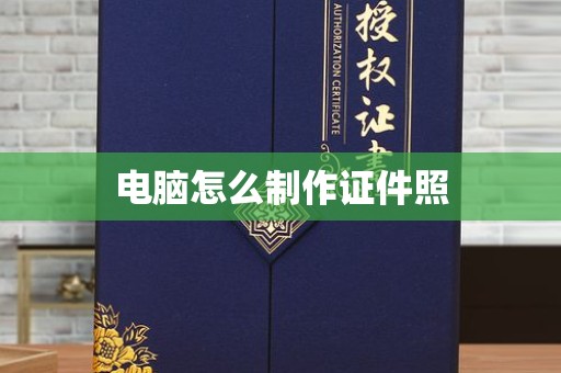 广州电脑怎么制作证件照