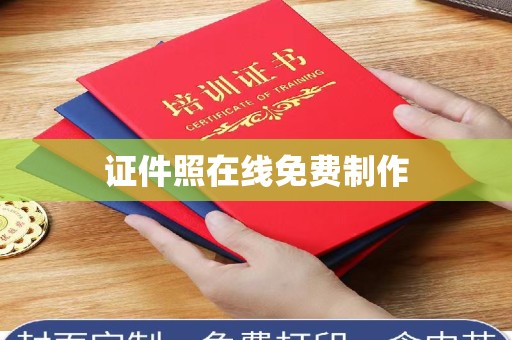 广州证件照在线免费制作